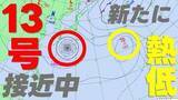 「【台風情報】台風13号は沖縄方面へ西進　いまどこ？被災地への影響は？　予想天気図には"新たな台風のたまご"も　気象庁4日午前10時45分発表最新」の画像1