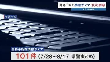 7月の熊本地震でデマや悪質なAI画像が100件超 熊本県警「根拠のない情報を鵜呑みにしないで」