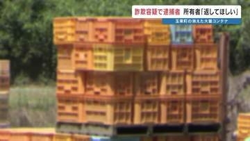 被害者は怒り心頭「とにかく現物を返して！」 農業コンテナを勝手にネット販売　和歌山の男を詐欺容疑で逮捕