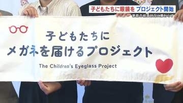企業やNPOなどが連携　経済的に眼鏡が買えない子どもを支援　熊本