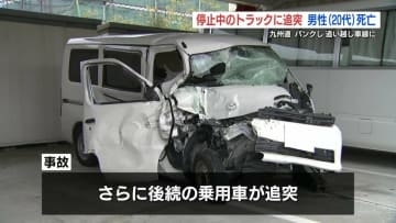 高速道路でパンク  追い越し車線に停止中のトラックに追突 　　 20代の男性が死亡　熊本・九州自動車道