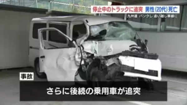 高速道路でパンク  追い越し車線に停止中のトラックに追突 　　 20代の男性が死亡　熊本・九州自動車道