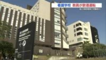 午前に飲酒 午後7時に“酒気帯び運転”で摘発　停職10日の看護学校教員「アルコールが抜けたと過信した」 熊本