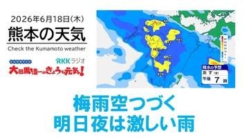 6月18日（木）【熊本の天気】激しい雨に注意　RKK気象予報士の天気解説 ＜阿蘇や天草のライブカメラも配信中＞