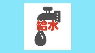 【給水所情報】8月6日（木）の予定　※随時更新