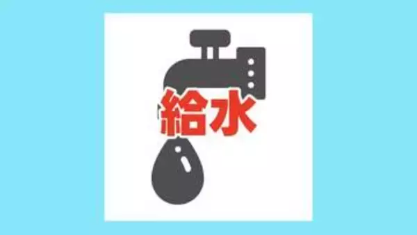 【給水所情報】8月6日（木）の予定　※随時更新