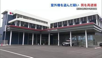 被災地で室外機盗んだ疑いの男を再逮捕　別の空き家からも盗み山中に投棄か 　熊本・天草市