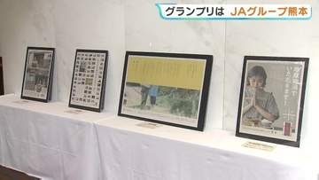 熊日広告賞 グランプリにJAグループ熊本 RKK熊本放送は優秀賞・読者賞を受賞