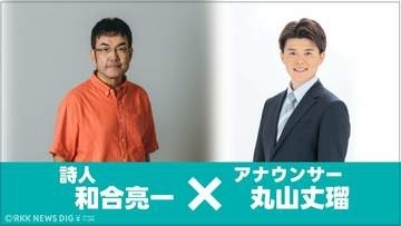 【熊本地震10年】震災を紡ぐ詩、声が届ける祈り。　『泉』　詩：和合亮一／朗読：丸山丈瑠