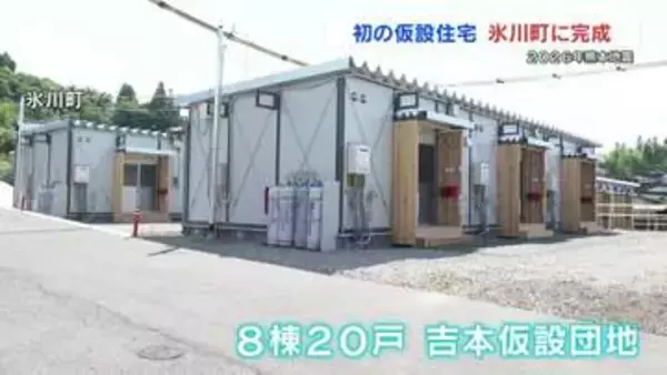 2026年熊本地震　氷川町に初の仮設住宅が完成　来月5日にも入居　10年前より2週間ほど早い
