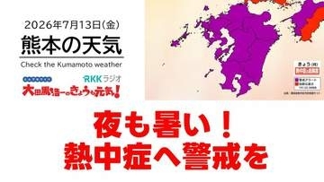 7月13日（月）【熊本の天気】猛暑続く　RKK気象予報士の天気解説 ＜阿蘇や天草のライブカメラも配信中＞