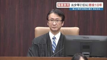 「反省の言葉は遺族に届いていない」保護観察中に大学生を暴行死させた19歳元少年　求刑通り"懲役10年"の判決　熊本地裁