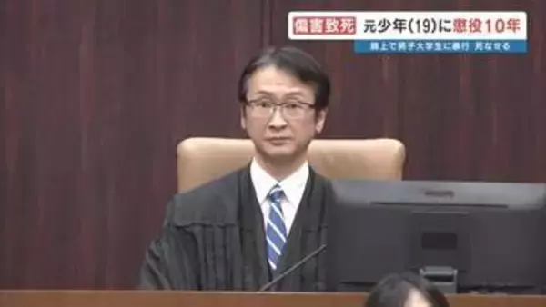 「反省の言葉は遺族に届いていない」保護観察中に大学生を暴行死させた19歳元少年　求刑通り"懲役10年"の判決　熊本地裁