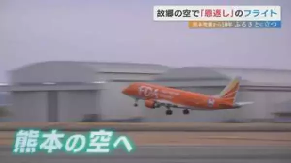 熊本出身のパイロット　熊本地震から10年　復興へ向かう故郷の空を飛ぶ　どんな景色が待っているのか