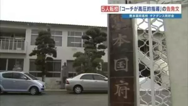 世界王者のチア強豪校“高圧指導”告発で生徒7人が一斉退会、5人が転校…　熊本国府高「学校管理の部活動でなく調査が難しい」