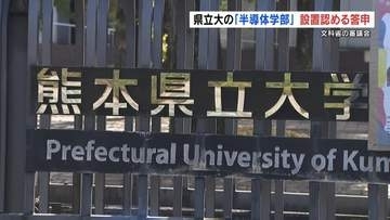 熊本県立大が設置目指す「半導体学部」　文科省の審議会が“設置認めるよう”大臣に答申
