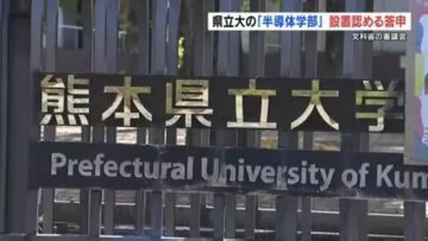 熊本県立大が設置目指す「半導体学部」　文科省の審議会が“設置認めるよう”大臣に答申