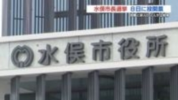 水俣市長選挙 告示　現職と新人が立候補　投開票は2月8日（日）