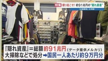 あなたの家にも9万円分の“隠れ資産”が？　拡大するリユース市場　熊本でも激戦化！