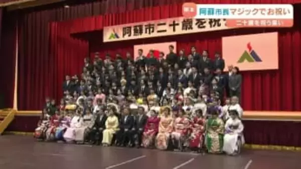 「歌」の次は「マジック」 阿蘇市の二十歳を祝う集い 市長がマジック披露 「タネが分からない!すごい」