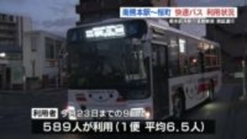 通勤通学の混雑解消策〝南熊本快速バス〟 利用は1便あたり「6.5人」　2月13日まで