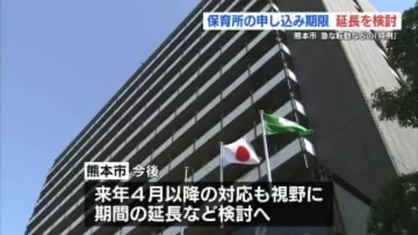 保育所4月入所 転勤など「特例」の申込期限の見直しを検討へ　2月以降の申込も視野　熊本市