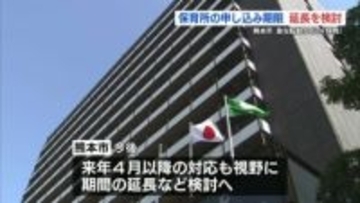 保育所4月入所 転勤など「特例」の申込期限の見直しを検討へ　2月以降の申込も視野　熊本市