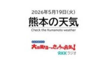 5月19日（火）【熊本の天気】晴れて暑い　夕方からはにわか雨に注意　RKK気象予報士の天気解説 ＜阿蘇や天草のライブカメラも配信中＞