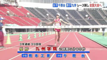 熊本県高校駅伝  男子は九州学院、女子は千原台が優勝
