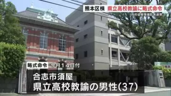 「盗撮のスリルを味わいたかった」女性のスカート内を盗撮した県立高校教諭に罰金50万円の略式命令　熊本