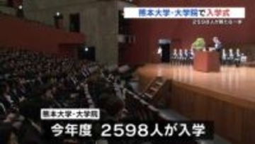熊本大学・大学院で入学式　2598人が新生活スタート