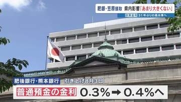 “政策金利1％”を受け 肥後銀行と熊本銀行 金利0.1％引き上げへ　熊本の経済への影響は？