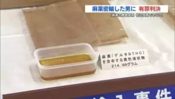 麻薬輸入のタクシー運転手に拘禁刑5年6か月 罰金200万円の判決　被告「合法だと」→判決「信用できない」