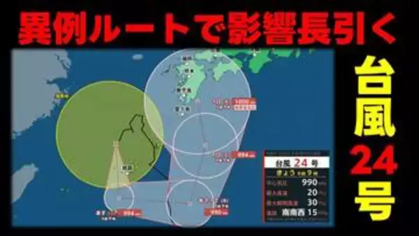 【台風情報】台風24号 沖縄を回り込み九州方面へ 異例の進路で影響長引く予想　気象庁5日(土)午前9時45分発表最新