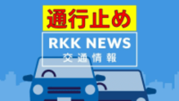 【交通情報】南九州西回り自動車道  水俣IC～芦北IC間で一部通行止め　熊本（午前9時半時点）