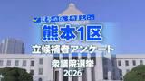 「【熊本1区】衆議院選挙の争点・熊本の課題　各候補者の考え比較」の画像1