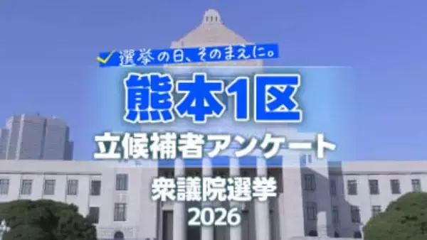 【熊本1区】衆議院選挙の争点・熊本の課題　各候補者の考え比較