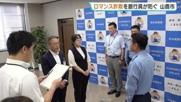 【ロマンス詐欺か】「指定された銀行が出てこない」女性の言葉に違和感　銀行員が90万円の振り込みを防ぐ　熊本