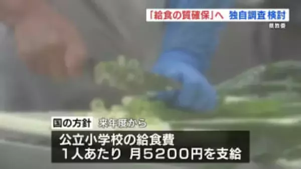 4月開始予定の「給食費無償化」　“質確保”に向け学校で調査を検討　熊本県教委