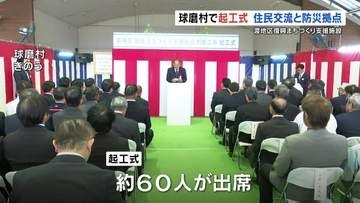 2020年7月豪雨で被災　熊本･球磨村で起工式　住民交流や防災拠点に