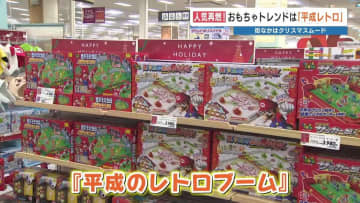 「平成レトロ」がトレンド　今年のクリスマス　おもちゃ売り場をのぞいてみたら