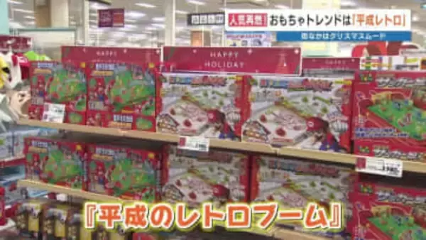 「平成レトロ」がトレンド　今年のクリスマス　おもちゃ売り場をのぞいてみたら