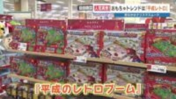 「平成レトロ」がトレンド　今年のクリスマス　おもちゃ売り場をのぞいてみたら