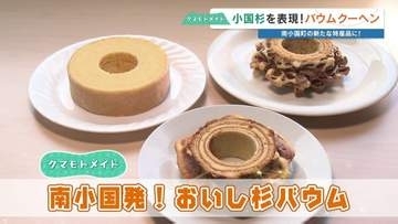 年間1万個を販売！南小国で見つけた‶おいしスギる〟バウムクーヘンは「地域愛の結晶」だった
