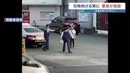【警察官が拳銃発砲の映像】刃物男に命中　直前のコンビニ強盗関与か　店内の客は避難　熊本