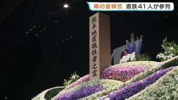 「私たち家族を守ってくださいね」熊本地震の本震から10年　追悼式を県と県内45市町村が共催　遺族41人が参列　静かな祈りに包まれる