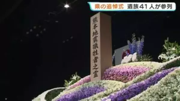 「私たち家族を守ってくださいね」熊本地震の本震から10年　追悼式を県と県内45市町村が共催　遺族41人が参列　静かな祈りに包まれる