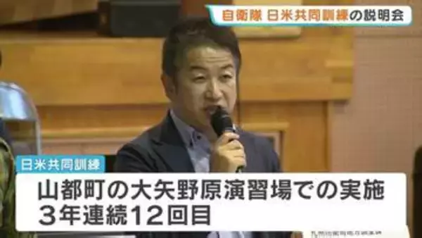 日米共同訓練を前に住民説明会　6月に大矢野原演習場で実施　住民から不安の声も　熊本・山都町