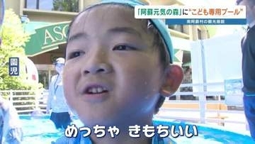 「めっちゃ気持ちいい！」観光施設に幼児専用プールが登場　熊本・南阿蘇村
