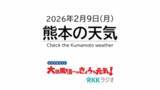 「【熊本の天気】3年ぶり10年ぶりの寒さ！「月曜の朝は寒い」というサイクル　RKK気象予報士の天気解説＜雪化粧の阿蘇などライブカメラも配信中＞」の画像1